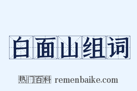 白面山组词是什么意思的图片